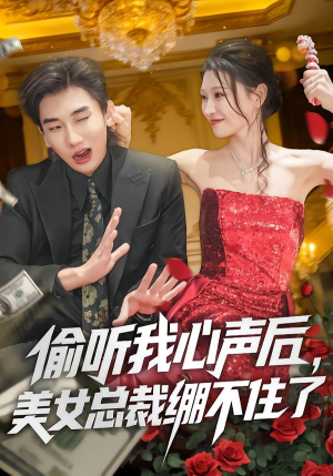 偷听我心声后，美女总裁绷不住了（61集）原创精彩短剧