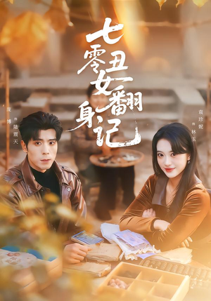 七零丑女翻身记（76集）在哪个平台能看