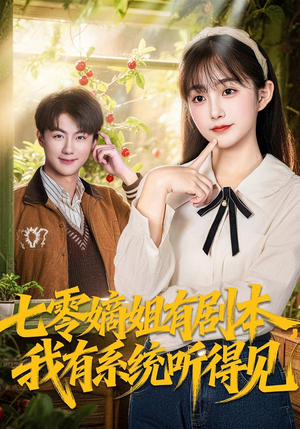 七零嫡姐有剧本，我有系统听得见（60集）真的太精彩了