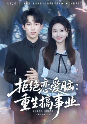 拒绝恋爱脑:重生搞事业(81集) 拒绝恋爱脑:重生搞事业(81集)超级好看的短剧