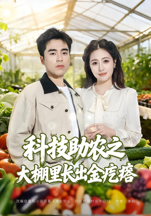 科技助农之大棚里长出金疙瘩（80集）追短剧太上头了