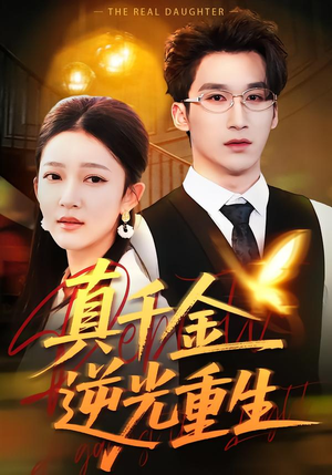 真千金逆光重生（90集）贝贝短剧分享