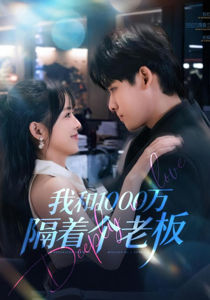 我和1000万隔着个老板(80集) 我和1000万隔着个老板(80集)爱上了这部剧了