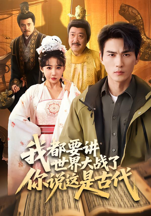 我都要讲世界大战了你说这是古代（70集）好看短剧又来了