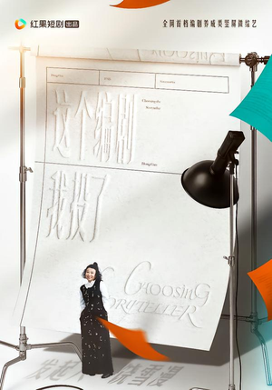 这个编剧我投了!(20集) 这个编剧我投了!(20集)短剧在线更新