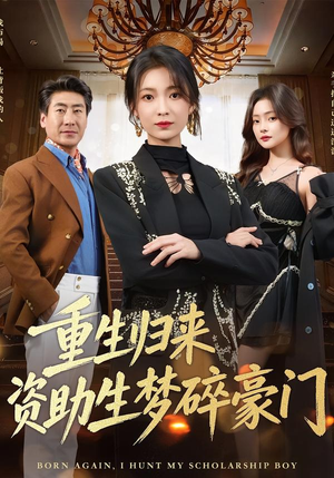 重生归来资助生梦碎豪门（57集）真的好看吗