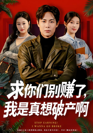 求你们别赚了,我是真想破产啊(83集) 求你们别赚了,我是真想破产啊(83集)高清无码免费看