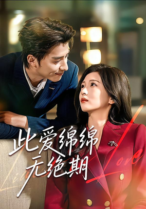 此爱绵绵无绝期（67集）最后的大结局