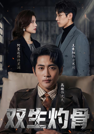 双生灼骨(60集) 双生灼骨(60集)精彩短剧分享。
