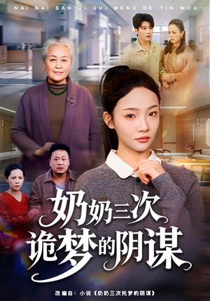 奶奶三次诡梦的阴谋(60集) 奶奶三次诡梦的阴谋(60集)短剧中追到爽