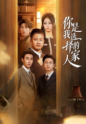 你是我选择的家人(60集) 你是我选择的家人(60集)抢先看热门短剧