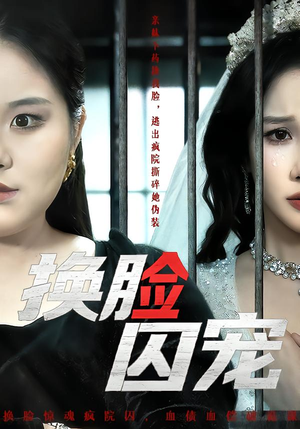 换脸囚宠（64集）在哪个平台看好