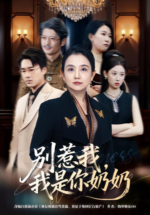 别惹我，我是你奶奶（70集）河马免费短剧