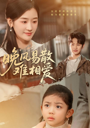晚风易散难相爱(60集) 晚风易散难相爱(60集)好看短剧推荐