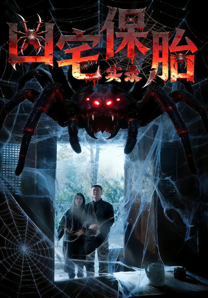 凶宅保胎实录(64集) 凶宅保胎实录(64集)短剧越看越精彩