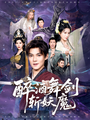 醉酒舞剑斩妖魔（60集）全季一次看完