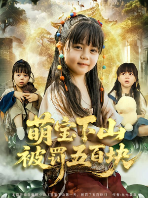 萌宝下山被罚五百块(80集) 萌宝下山被罚五百块(80集)第三季