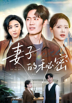 妻子的秘密(30集) 妻子的秘密(30集)热门短剧免费看