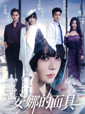 安娜的面具（52集）真的好看吗