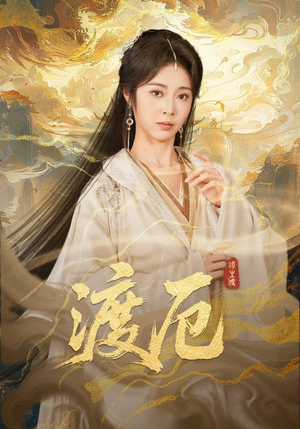 渡厄(80集) 渡厄(80集)深深爱上这部剧