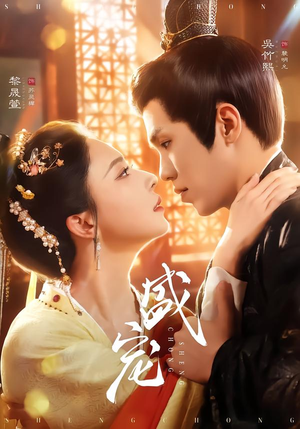 盛宠(76集) 盛宠(76集)免费看全集