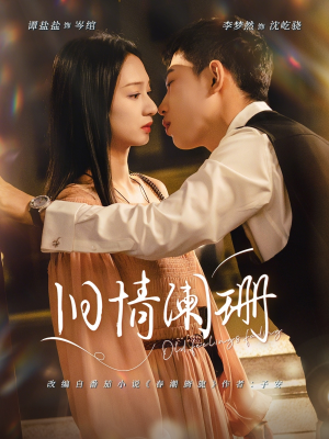 旧情阑珊（65集）火爆短剧来袭