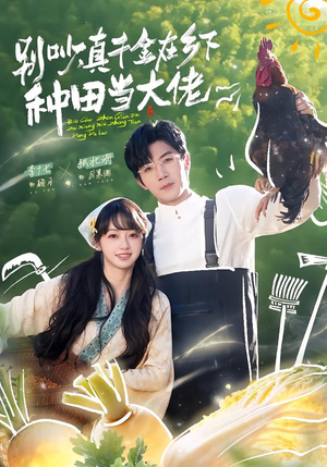 别吵，真千金在乡下种田当大佬（75集）去哪里看