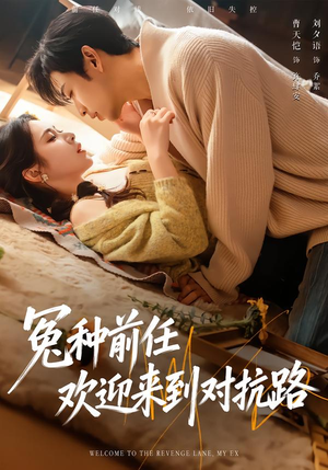 冤种前任欢迎来到对抗路(70集) 冤种前任欢迎来到对抗路(70集)短剧上头又好看