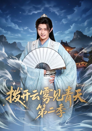 拨开云雾见青天第二季(180集) 拨开云雾见青天第二季(180集)短剧推荐分享