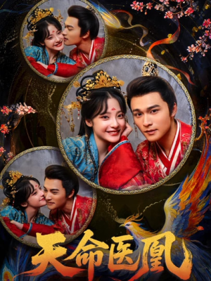天命医凰（80集）全集在线看
