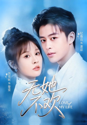 无她不欢（56集）精彩短剧免费看