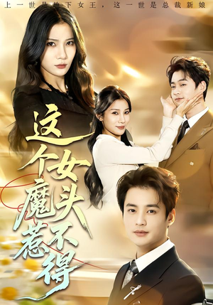 这个女魔头惹不得(81集) 这个女魔头惹不得(81集)热播短剧推荐