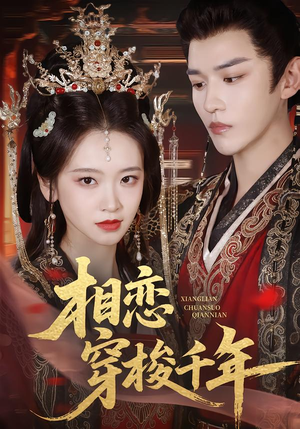 相恋穿梭千年（61集）免费短剧合集