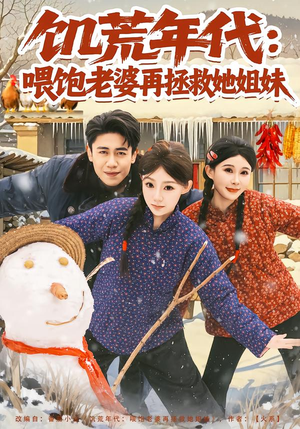 饥荒年代：喂饱老婆再拯救姐妹（80集）推荐热门短剧