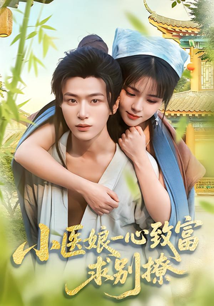 小医娘一心致富,求别撩(71集) 小医娘一心致富,求别撩(71集)全集一网打尽