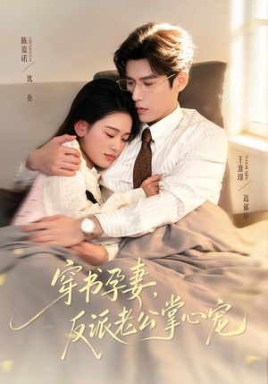 穿书孕妻，反派老公掌心宠（80集）爱上了这部剧了