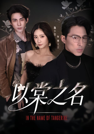 以棠之名（66集）火热短剧抢先看