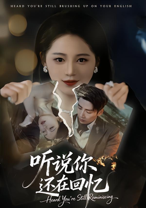 听说你还在回忆（70集）爆火短剧追不停