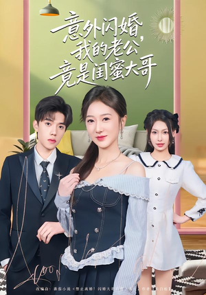 意外闪婚,我的老公竟是闺蜜大哥(71集) 意外闪婚,我的老公竟是闺蜜大哥(71集)每天分享短剧