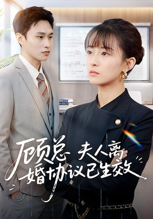 顾总，夫人离婚协议已生效（79集）精彩短剧看不停