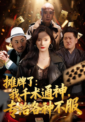 摊牌了:我千术通神,专治各种不服(80集) 摊牌了:我千术通神,专治各种不服(80集)追风的女孩短剧