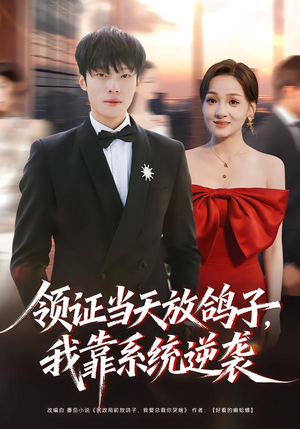 领证当天放鸽子,我靠系统逆袭(77集) 领证当天放鸽子,我靠系统逆袭(77集)上热门短剧