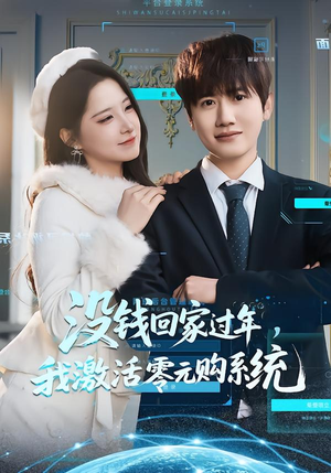 没钱回家过年,我激活零元购系统(80集) 没钱回家过年,我激活零元购系统(80集)短剧热播抢先看