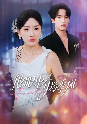 他眼中有场季风（61集）好看短剧推荐