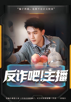 反诈吧！主播（75集）古装短剧热播