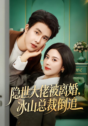 隐世大佬被离婚，冰山总裁倒追（80集）我全都看完了