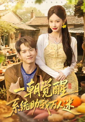 一朝觉醒,系统助我万人迷(70集) 一朝觉醒,系统助我万人迷(70集)热播短剧推荐