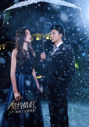我成了女明星的契约情侣(86集) 我成了女明星的契约情侣(86集)短剧全集免费看