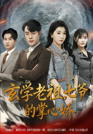 玄学老祖,七爷的掌心娇(80集) 玄学老祖,七爷的掌心娇(80集)免费短剧合集