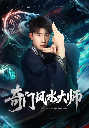 奇门风水大师（77集）精彩短剧追不停